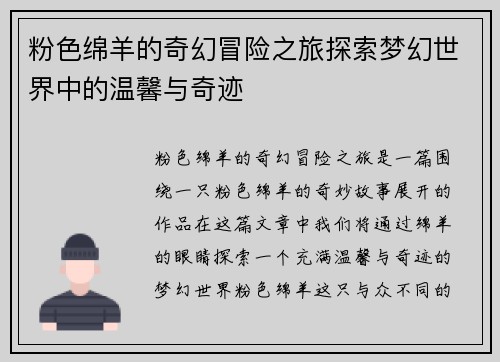 粉色绵羊的奇幻冒险之旅探索梦幻世界中的温馨与奇迹