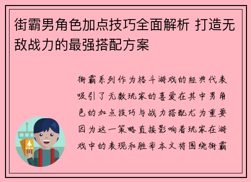 街霸男角色加点技巧全面解析 打造无敌战力的最强搭配方案