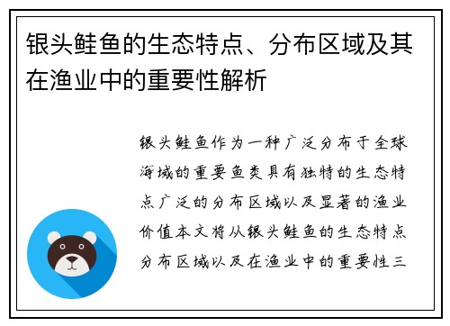 银头鲑鱼的生态特点、分布区域及其在渔业中的重要性解析