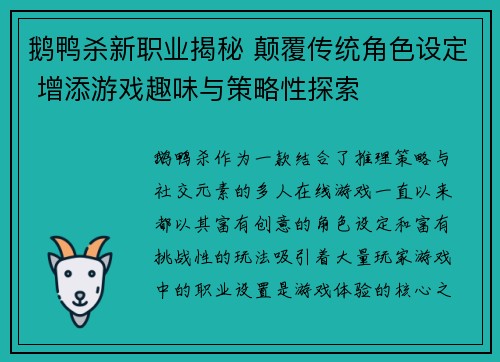 鹅鸭杀新职业揭秘 颠覆传统角色设定 增添游戏趣味与策略性探索