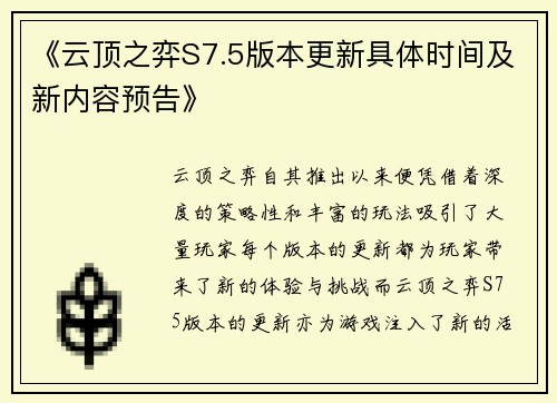 《云顶之弈S7.5版本更新具体时间及新内容预告》
