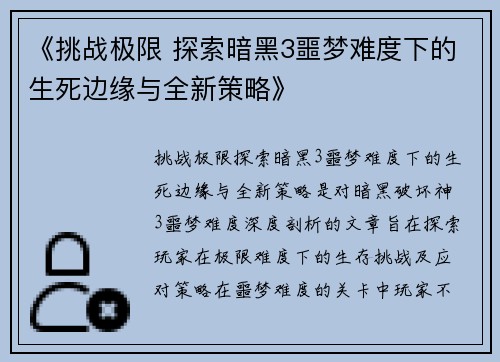 《挑战极限 探索暗黑3噩梦难度下的生死边缘与全新策略》