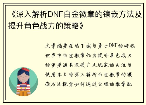 《深入解析DNF白金徽章的镶嵌方法及提升角色战力的策略》
