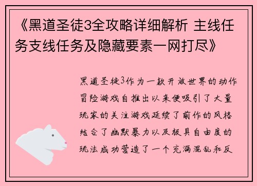 《黑道圣徒3全攻略详细解析 主线任务支线任务及隐藏要素一网打尽》