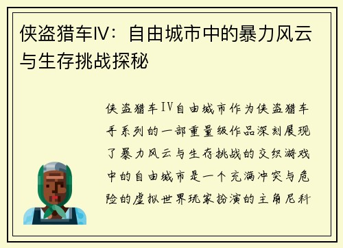 侠盗猎车IV：自由城市中的暴力风云与生存挑战探秘