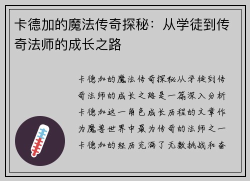 卡德加的魔法传奇探秘：从学徒到传奇法师的成长之路