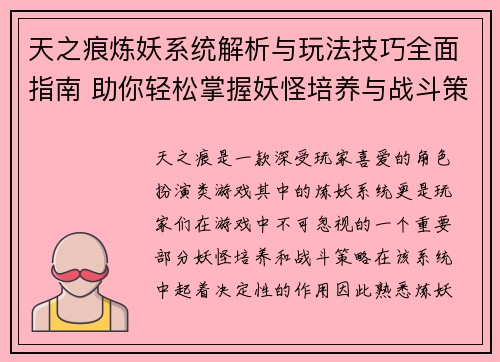 天之痕炼妖系统解析与玩法技巧全面指南 助你轻松掌握妖怪培养与战斗策略
