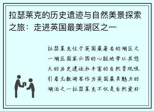 拉瑟莱克的历史遗迹与自然美景探索之旅：走进英国最美湖区之一