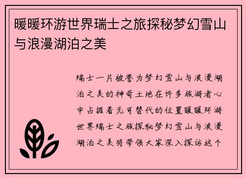 暖暖环游世界瑞士之旅探秘梦幻雪山与浪漫湖泊之美