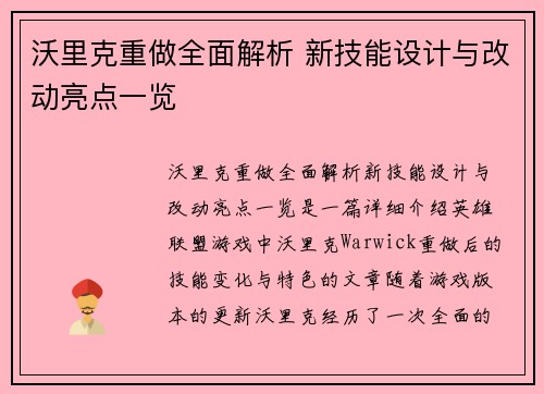 沃里克重做全面解析 新技能设计与改动亮点一览
