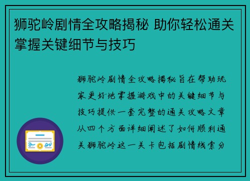狮驼岭剧情全攻略揭秘 助你轻松通关掌握关键细节与技巧