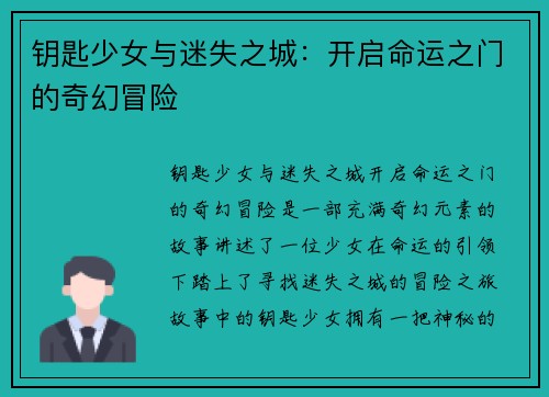 钥匙少女与迷失之城：开启命运之门的奇幻冒险