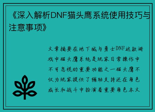 《深入解析DNF猫头鹰系统使用技巧与注意事项》