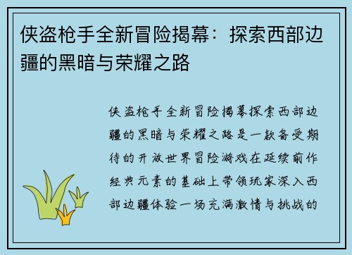 侠盗枪手全新冒险揭幕：探索西部边疆的黑暗与荣耀之路