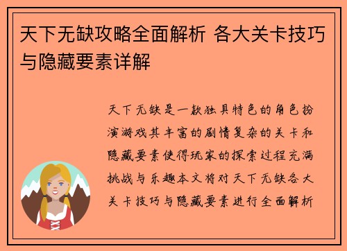 天下无缺攻略全面解析 各大关卡技巧与隐藏要素详解
