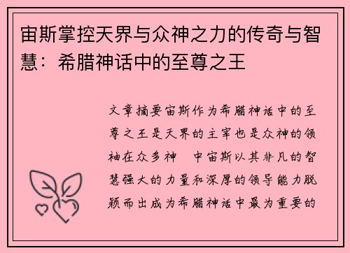 宙斯掌控天界与众神之力的传奇与智慧：希腊神话中的至尊之王