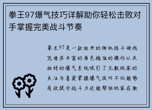 拳王97爆气技巧详解助你轻松击败对手掌握完美战斗节奏