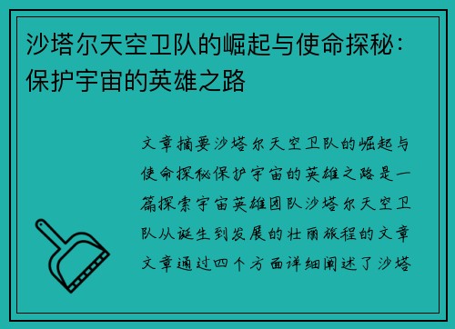 沙塔尔天空卫队的崛起与使命探秘：保护宇宙的英雄之路