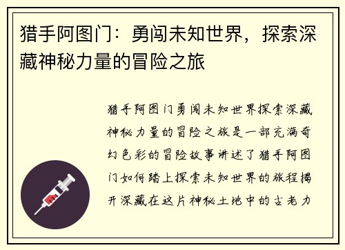 猎手阿图门：勇闯未知世界，探索深藏神秘力量的冒险之旅