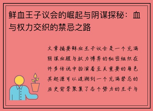 鲜血王子议会的崛起与阴谋探秘：血与权力交织的禁忌之路