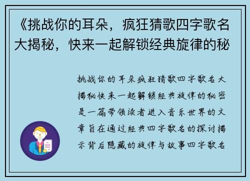 《挑战你的耳朵，疯狂猜歌四字歌名大揭秘，快来一起解锁经典旋律的秘密》