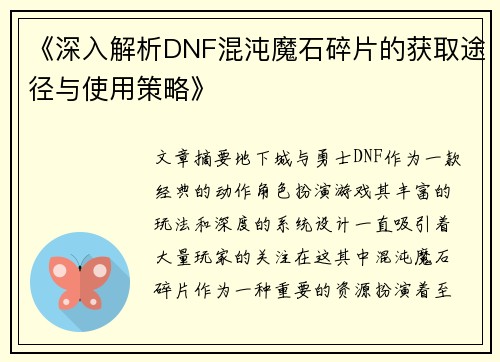 《深入解析DNF混沌魔石碎片的获取途径与使用策略》