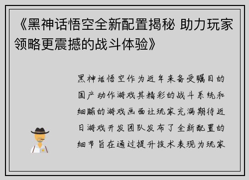 《黑神话悟空全新配置揭秘 助力玩家领略更震撼的战斗体验》