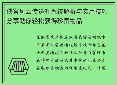 侠客风云传送礼系统解析与实用技巧分享助你轻松获得珍贵物品