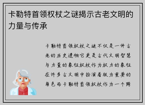 卡勒特首领权杖之谜揭示古老文明的力量与传承