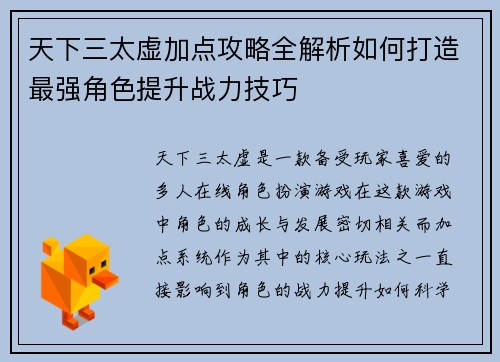 天下三太虚加点攻略全解析如何打造最强角色提升战力技巧