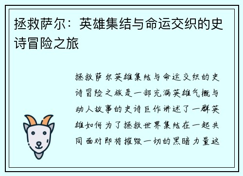 拯救萨尔：英雄集结与命运交织的史诗冒险之旅