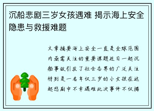 沉船悲剧三岁女孩遇难 揭示海上安全隐患与救援难题