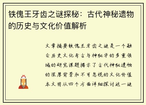 铁傀王牙齿之谜探秘：古代神秘遗物的历史与文化价值解析