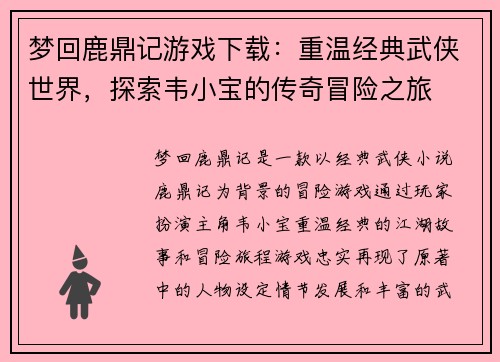 梦回鹿鼎记游戏下载：重温经典武侠世界，探索韦小宝的传奇冒险之旅