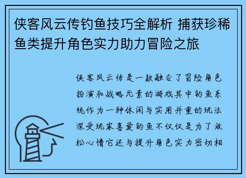 侠客风云传钓鱼技巧全解析 捕获珍稀鱼类提升角色实力助力冒险之旅