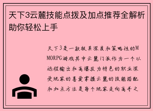 天下3云麓技能点拨及加点推荐全解析助你轻松上手