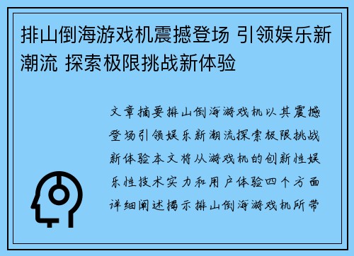 排山倒海游戏机震撼登场 引领娱乐新潮流 探索极限挑战新体验