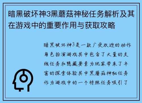 暗黑破坏神3黑蘑菇神秘任务解析及其在游戏中的重要作用与获取攻略