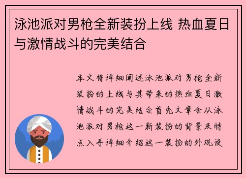 泳池派对男枪全新装扮上线 热血夏日与激情战斗的完美结合