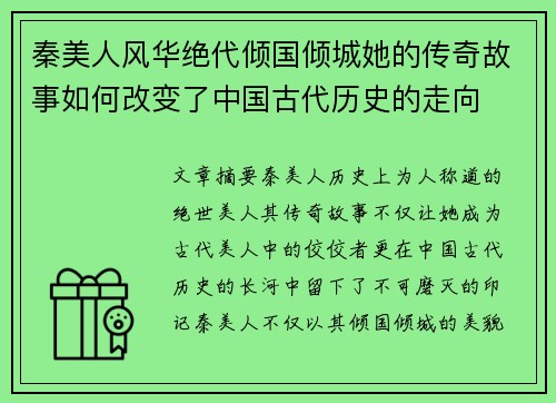 秦美人风华绝代倾国倾城她的传奇故事如何改变了中国古代历史的走向