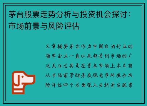 茅台股票走势分析与投资机会探讨：市场前景与风险评估