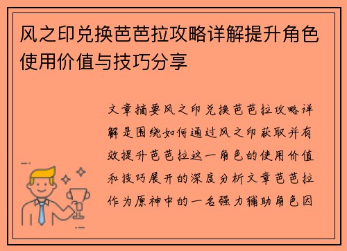 风之印兑换芭芭拉攻略详解提升角色使用价值与技巧分享